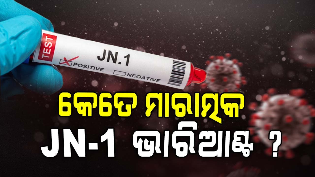 କରୋନା ଭାଇରସ୍‌ର ନୂଆ ରୂପ JN-1 ଭାରିଆଣ୍ଟ 