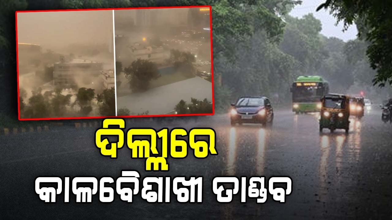 ଦିଲ୍ଲୀରେ ପ୍ରବଳ ଝଡ଼ତୋଫାନ: ଚାଲିଗଲା ୫ଜଣଙ୍କ ଜୀବନ