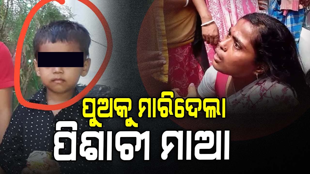  ପ୍ରେମିକ ପାଇଁ ଶିଳରେ ଛେଚି ପୁଅକୁ ମାରିଲା ମାଆ