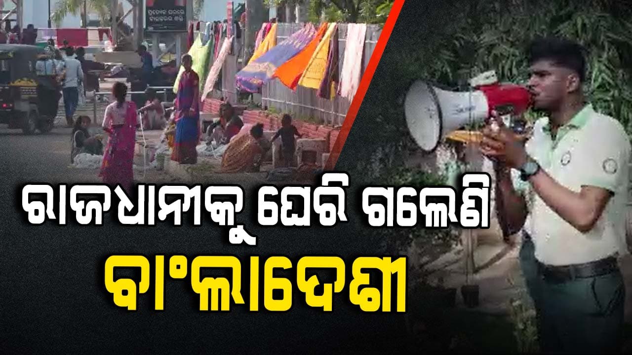 ବାଂଲାଦେଶୀଙ୍କୁ ତଡିବା ପାଇଁ କମିସନରେଟ ପୋଲିସ ପକ୍ଷରୁ ପ୍ରକ୍ରିୟା ଆରମ୍ଭ