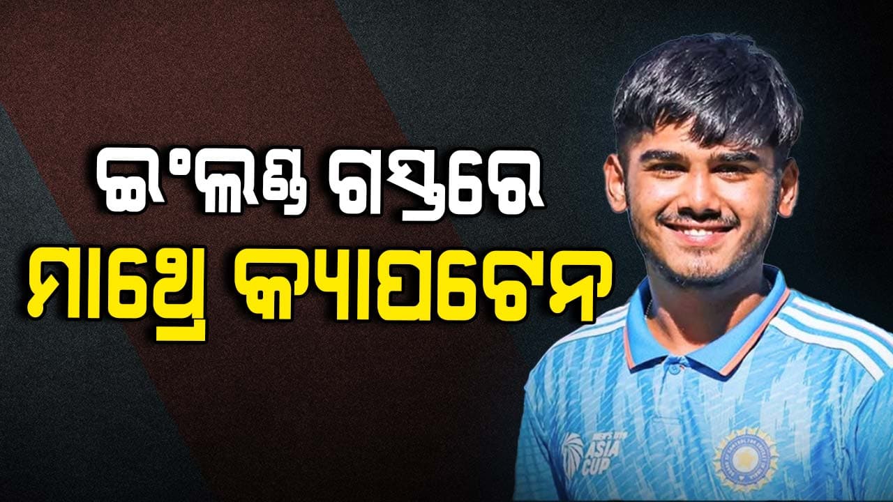 ଇଂଲଣ୍ଡ ଗସ୍ତ ପାଇଁ U_19 ଭାରତୀୟ ଦଳ ଘୋଷଣା: ମାଥ୍ରେ କ୍ୟାପଟେନ୍