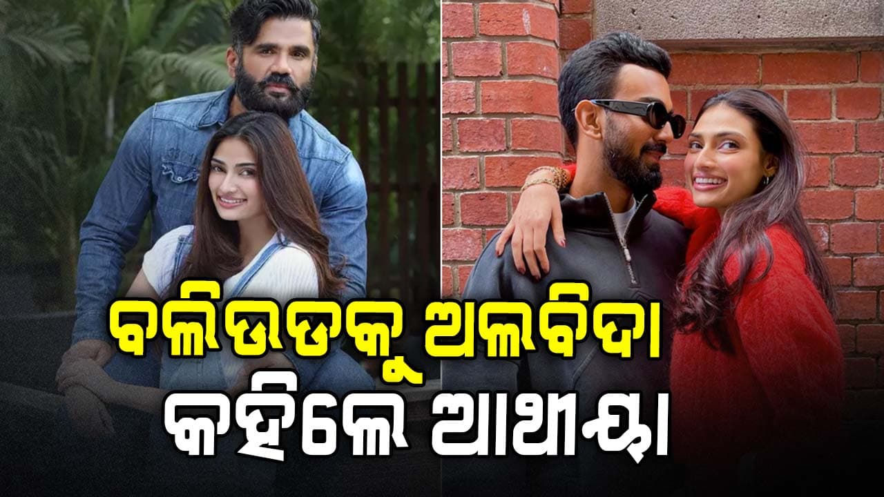 ଆଥୀୟା ପିତା ସୁନୀଲଙ୍କୁ କହିଲେ ମୁଁ ବଲିଉଡରେ କାମ କରିବାକୁ ଚାହୁଁନି 