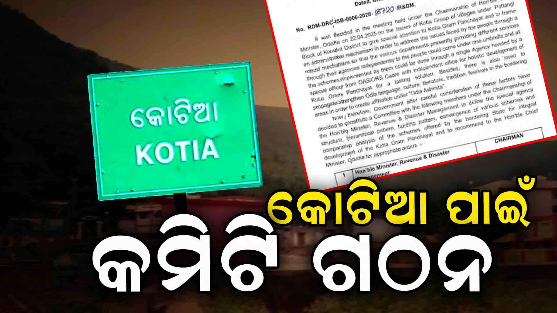 କୋଟିଆ ପାଇଁ କମିଟି ଗଠନ କଲେ ରାଜ୍ୟ ସରକାର