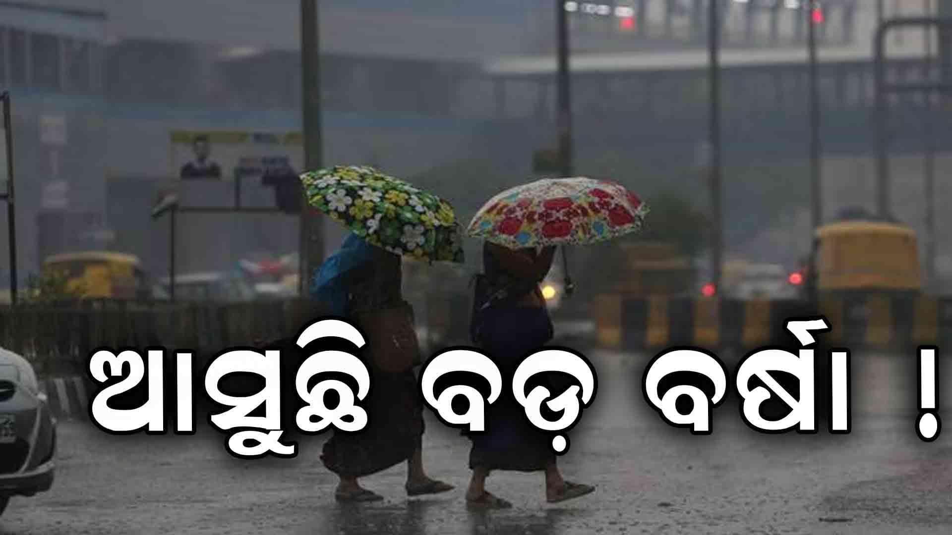 ପ୍ରବଳ ବର୍ଷିବ: ସାରା ରାଜ୍ୟରେ ମେଘୁଆ ରହିଛି ପାଗ 