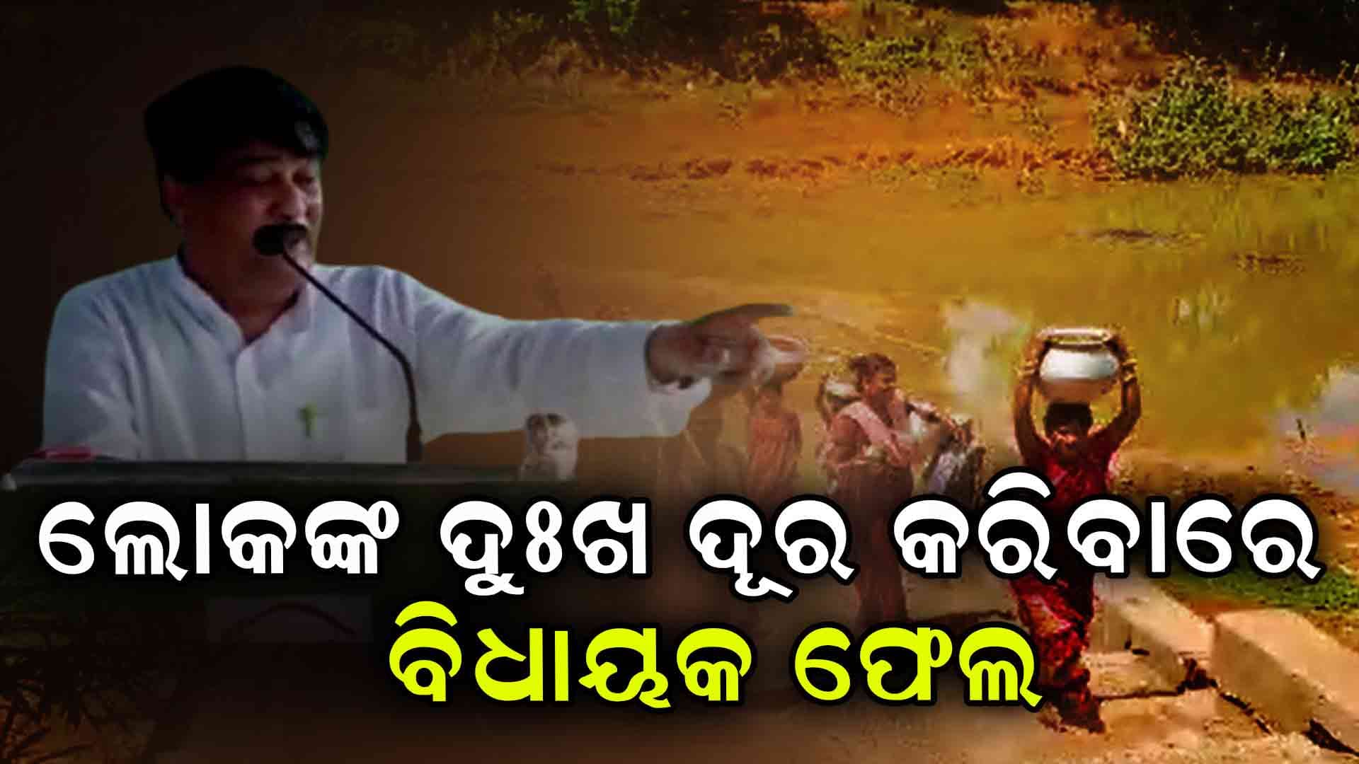  ୮ ଥର ବିଜୟ ହୋଇଥିବା ବିଧାୟକ ରଣେନ୍ଦ୍ର ପ୍ରତାପ ସ୍ଵାଇଁ ଆଦିବାସୀ ଲୋକଙ୍କ ଦୁଃଖ ଦୂର କରିବାରେ ଫେଲ୍ 