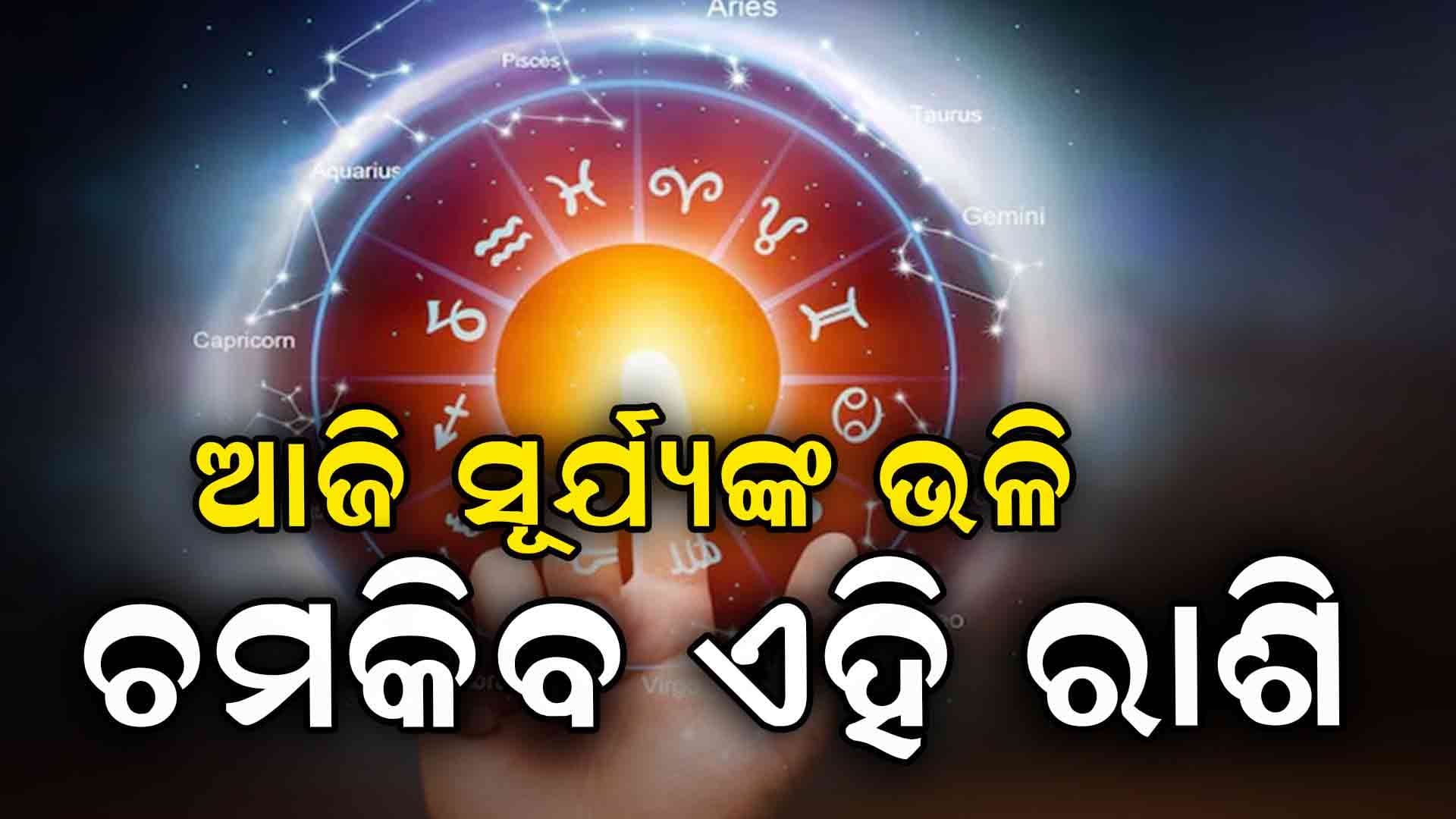 ରାଶିଫଳ: ଜାଣନ୍ତୁ କେଉଁ ରାଶିର ଲୋକେ ଆଜି ବାହାରକୁ ଯାତ୍ର କରିପାରନ୍ତି