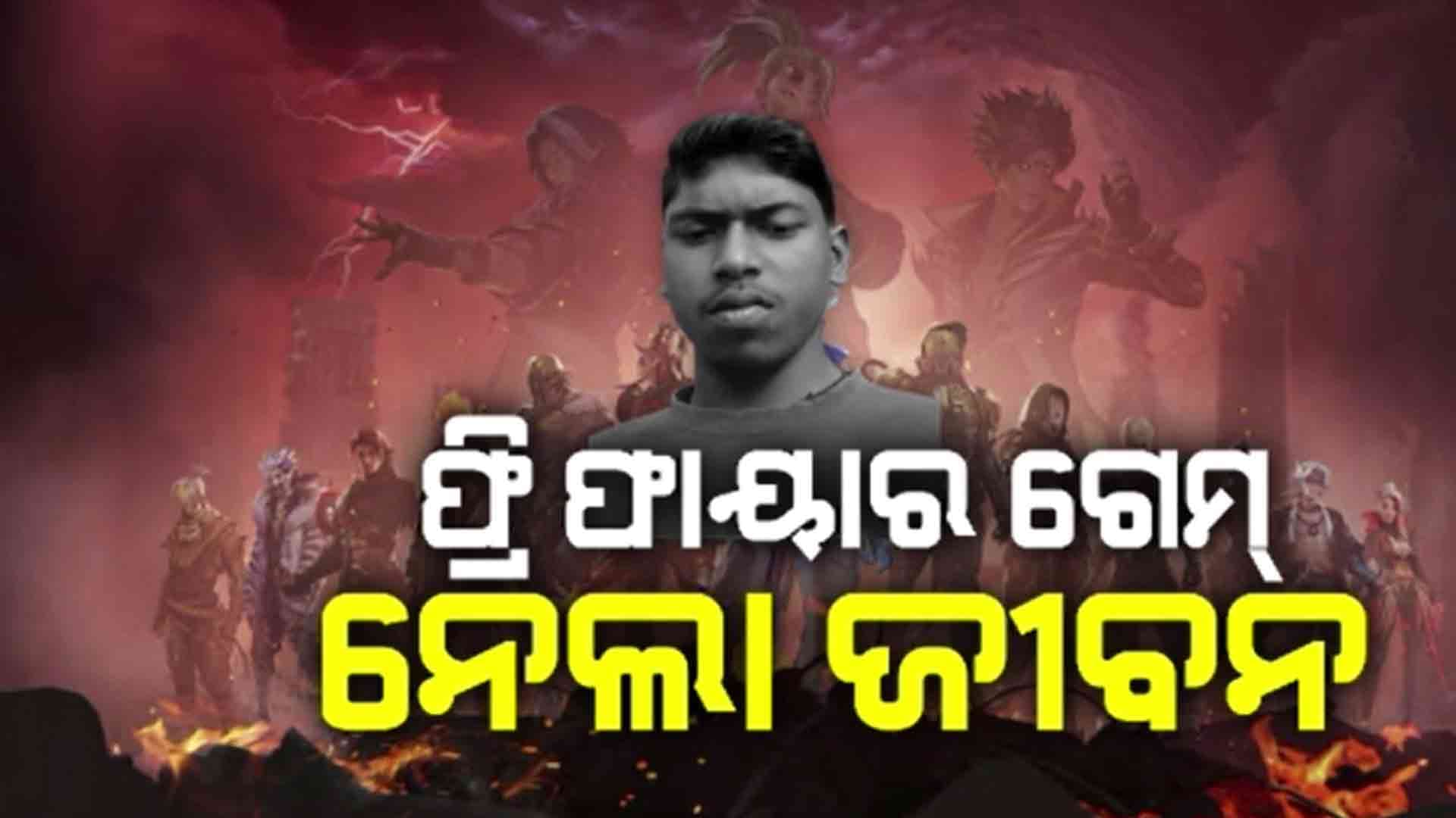 ଗେମ୍ ଖେଳିବାକୁ ବାରଣ କରିବାରୁ ଜୀବନ ହାରିଲେ ଯୁବକ