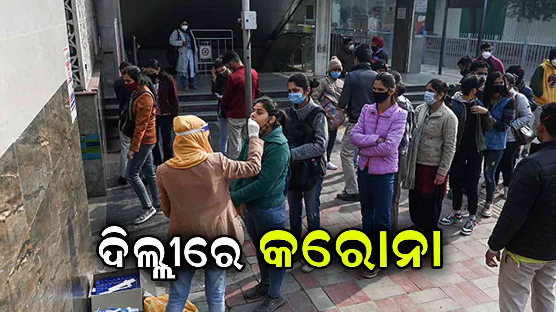ଦିଲ୍ଲୀ NCRରେ ଦୁଇ ଜଣ କରୋନା ରୋଗୀ ଚିହ୍ନଟ 
