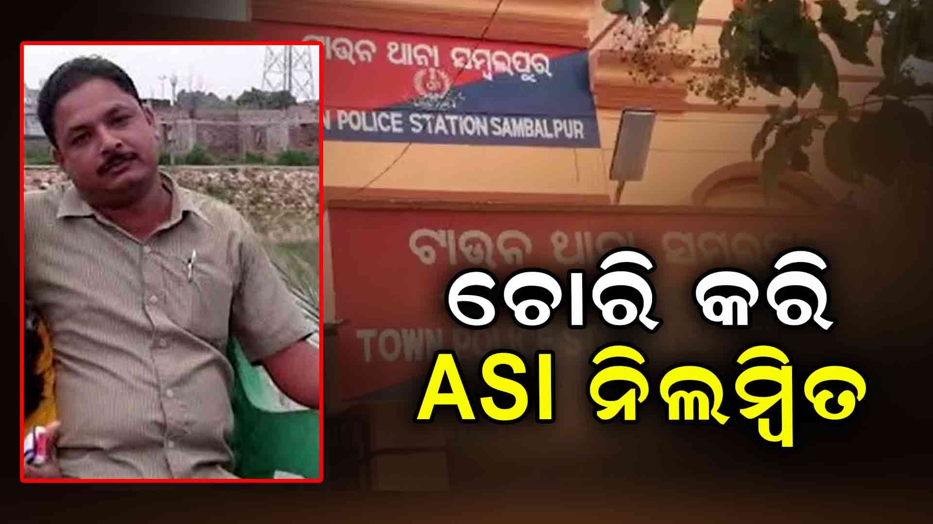ଥାନାରୁ କଫ୍ ସିରଫ ଚୋରି କରି ସସପେଣ୍ଡ ହେଲେ ଥାନା ବାବୁ