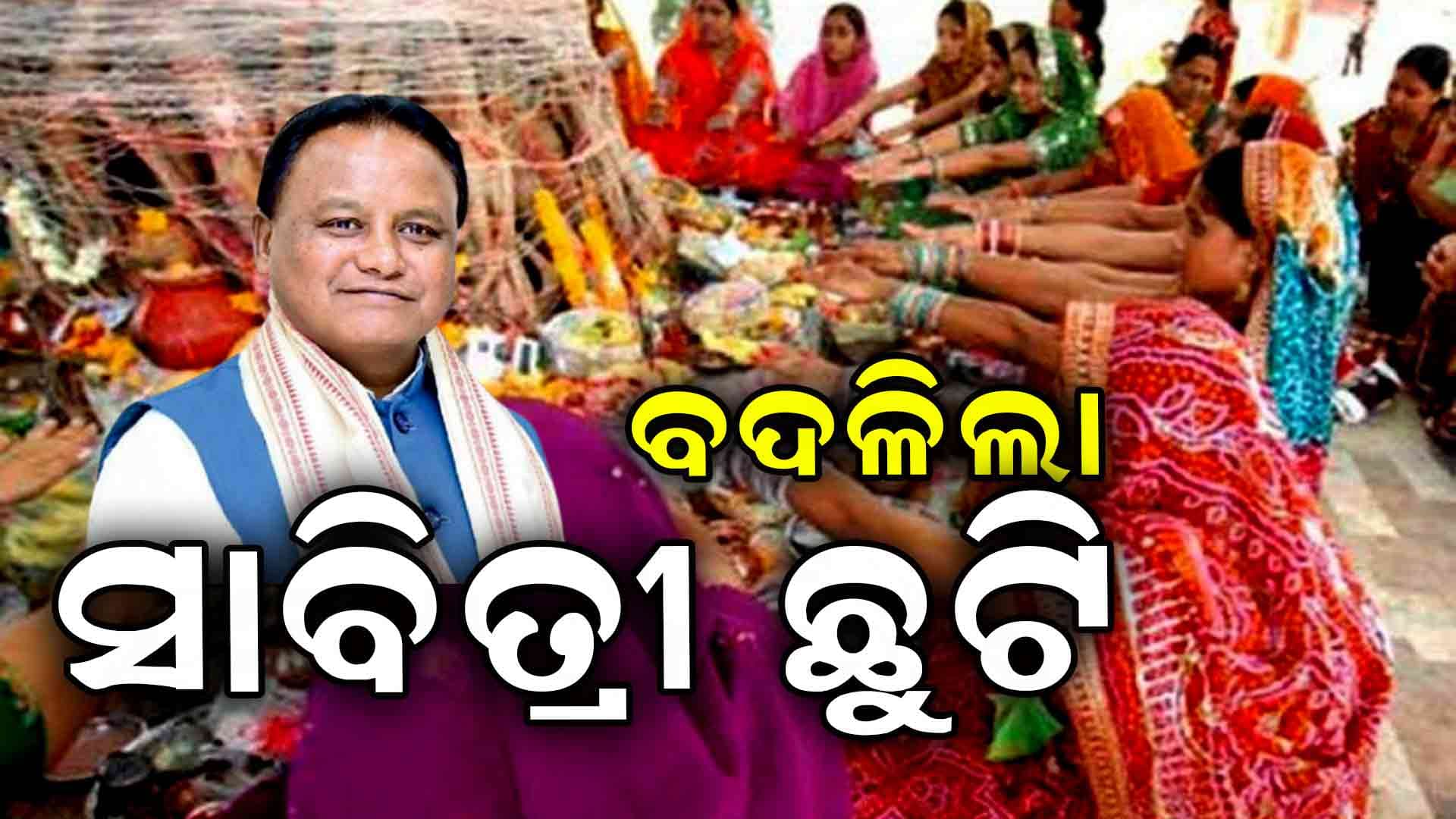 ୨୭ ପରିବର୍ତ୍ତେ ୨୬ ତାରିଖରେ ହେବ ସାବିତ୍ରୀ ଛୁଟି