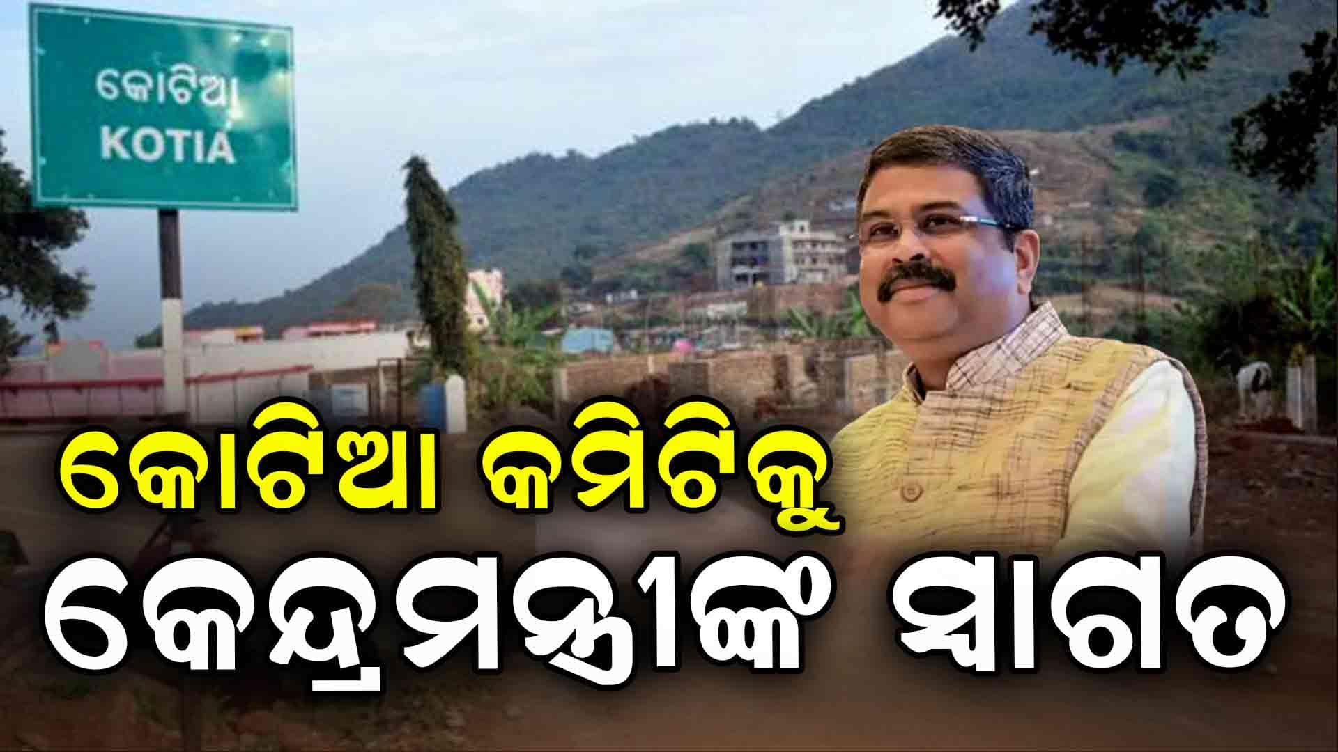 କୋଟିଆର ସ୍ଥାୟୀ ସମାଧାନ ପାଇଁ ୧୬ ଜଣିଆ କମିଟି ଗଠନକୁ କେନ୍ଦ୍ରମନ୍ତ୍ରୀଙ୍କ ସ୍ୱାଗତ