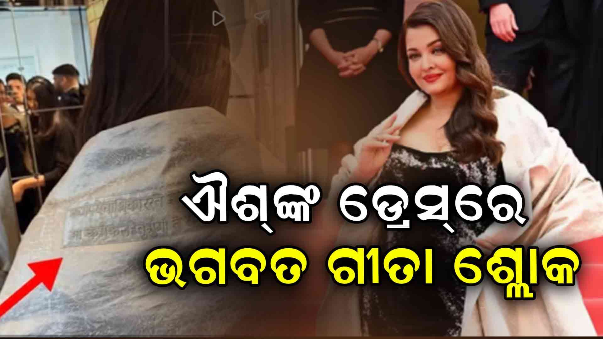 Cannes Film Festival ; ଐଶ୍ଵର୍ଯ୍ୟାଙ୍କ କେପ୍‌ରେ ଭଗବତ ଗୀତା ଶ୍ଲୋକ, ପ୍ରଶଂସା କଲେ ଦର୍ଶକ