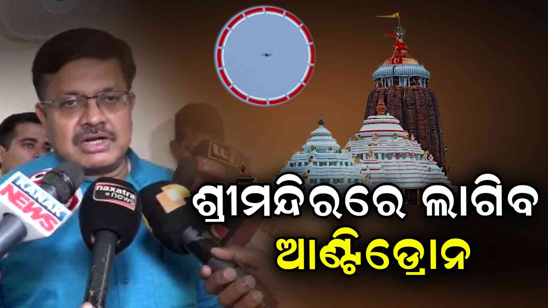 ରାଜ୍ୟ ସରକାରଙ୍କ ଫୋକସରେ ଶ୍ରୀମନ୍ଦିର ସୁରକ୍ଷା ଚିନ୍ତା 