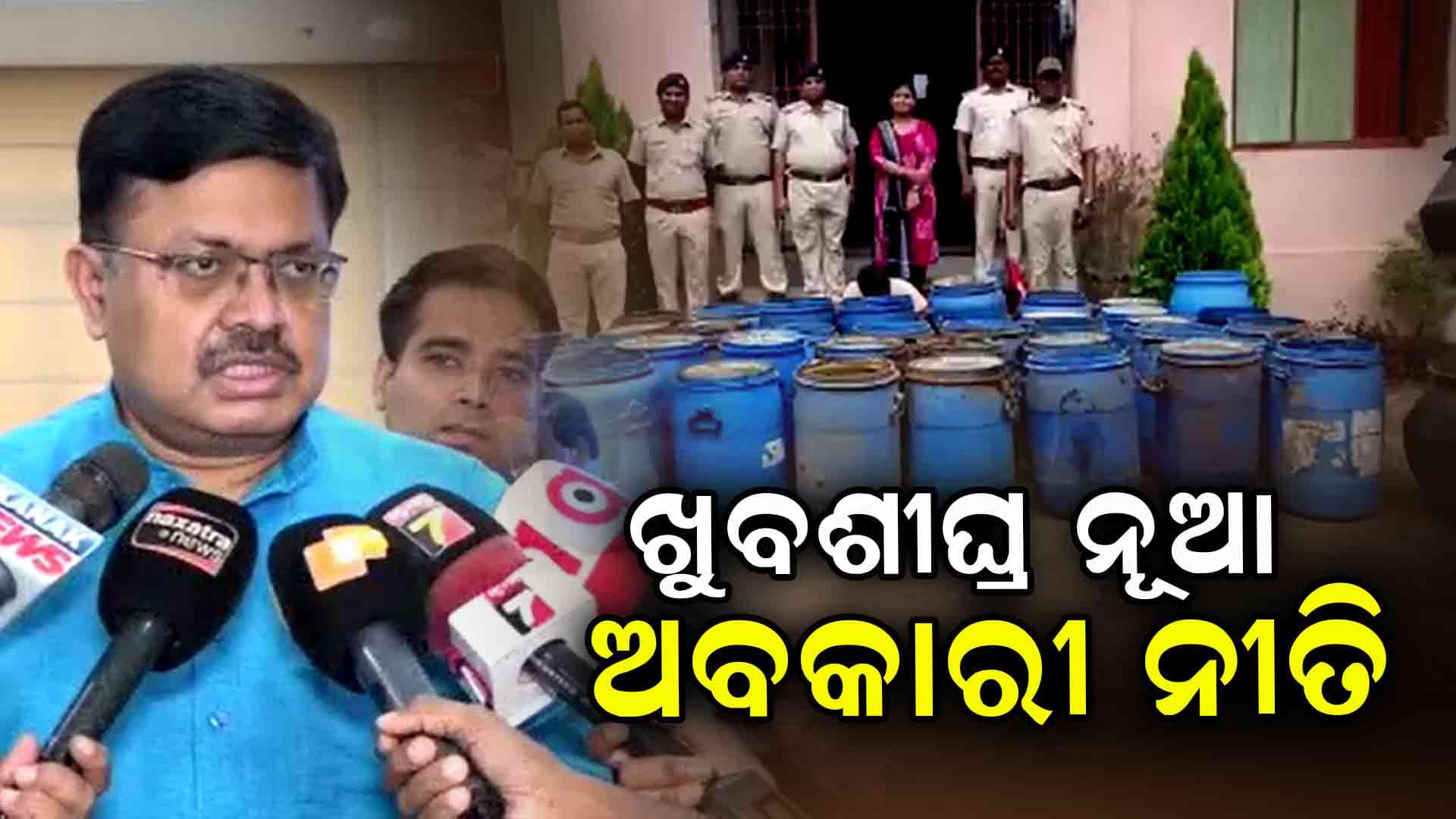  ଜୁନ ୧୫ରୁ ୨୦ ତାରିଖ ଭିତରେ ଆସିବ ନୂଆ ଅବକାରୀ ନୀତି: ପୃଥୀରାଜ ହରିଚନ୍ଦନ