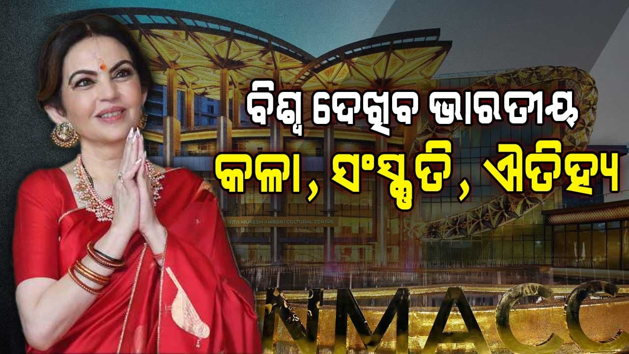 ଭାରତର କଳା ଓ ଐତିହ୍ୟକୁ ବିଶ୍ବସ୍ତରୀୟ କରିବାକୁ ନୀତା ଅମ୍ବାନୀଙ୍କ ନିଆରା ପଦକ୍ଷେପ