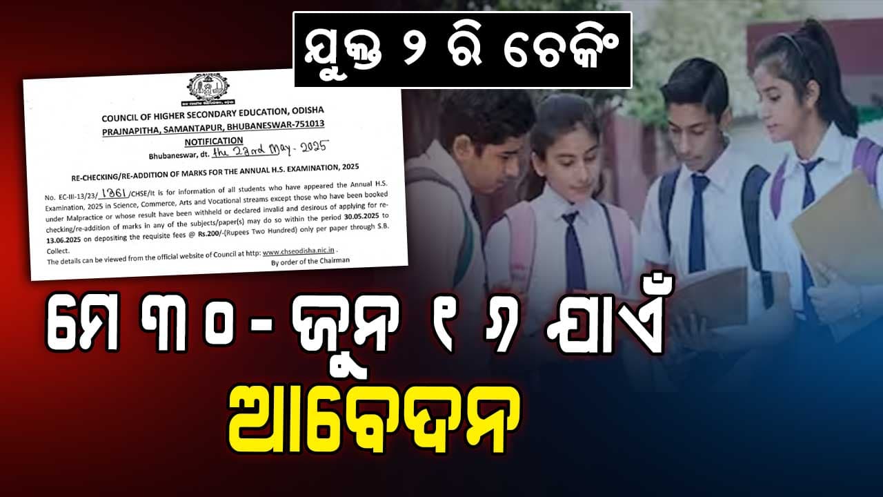 ଯୁକ୍ତ ୨ ପରୀକ୍ଷା ଫଳରେ ଅସନ୍ତୁଷ୍ଟ ଛାତ୍ରଛାତ୍ରୀଙ୍କ ପାଇଁ ଆସିଲା ରି-ଚେକିଂ ଆବେଦନ ତାରିଖ 