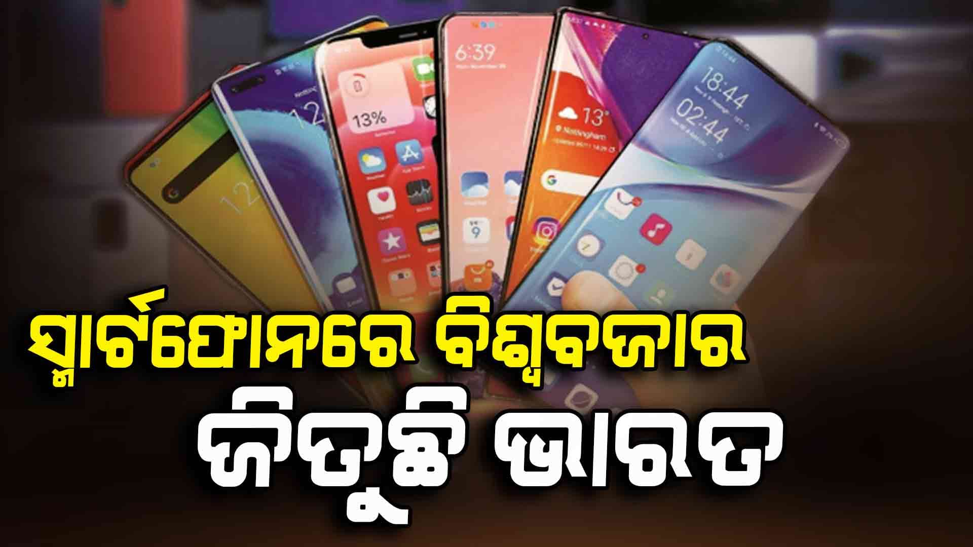 ହୀରା ଓ ପେଟ୍ରୋଲିୟମକୁ ଟପିଲା, ସ୍ମାର୍ଟଫୋନ ରପ୍ତାନିରେ ଶୀର୍ଷରେ ଭାରତ !