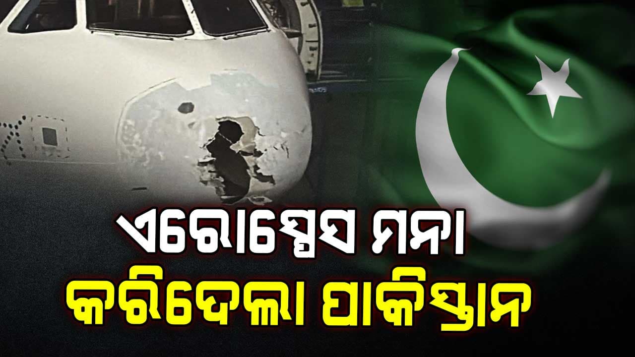 ପ୍ରବଳ ଝଡ଼ ତୋଫାନରେ ଇଣ୍ଡିଗୋ ବିମାନକୁ ଏରୋସ୍ପେସ୍ ବ୍ୟବହାର କରିବାକୁ ଦେଲାନି ପାକିସ୍ତାନ