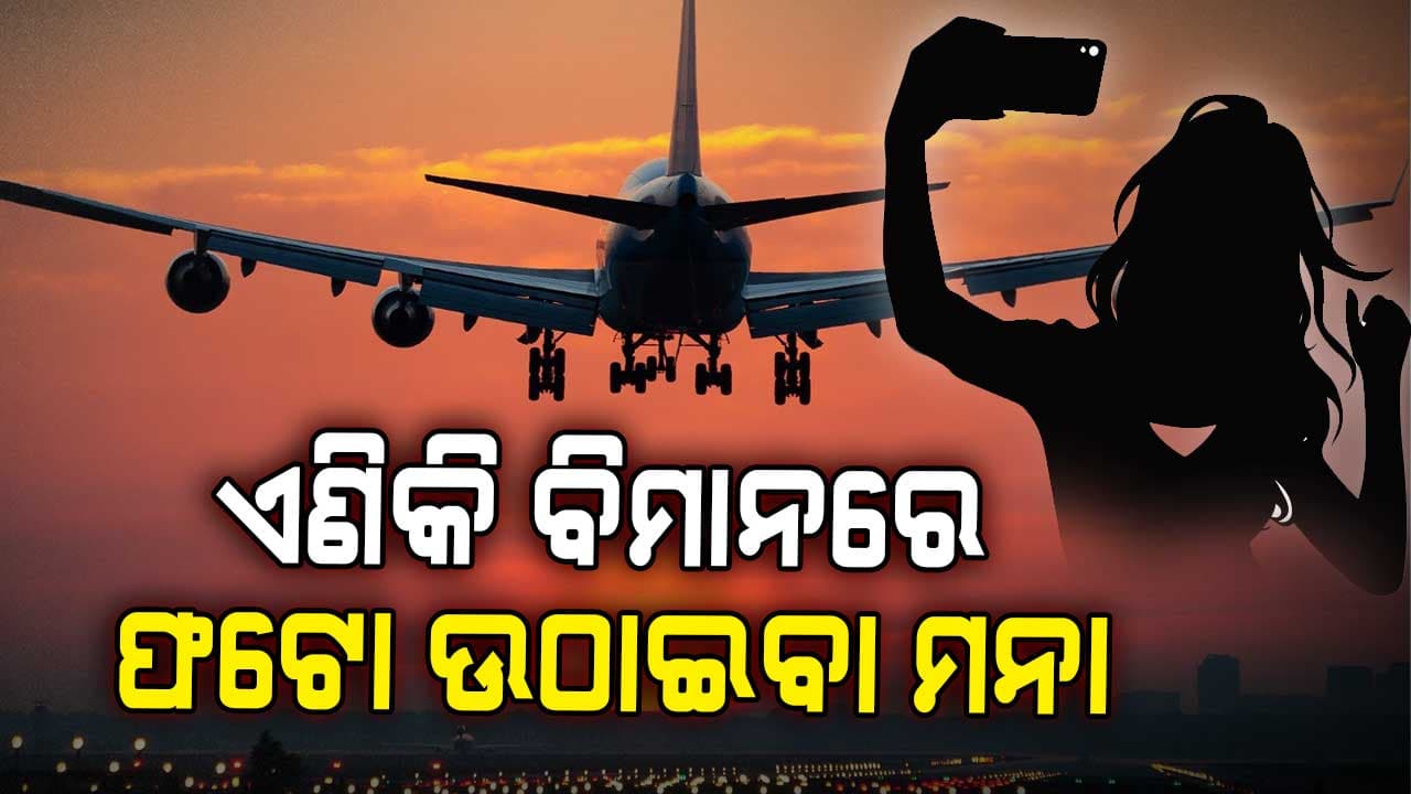 ଏଣିକି ବିମାନରେ କରିପାରିବେ ନାହିଁ ମୋବାଇଲ ବ୍ୟବହାର, DGCA ଜାରି କଲା ଆଡଭାଇଜରି