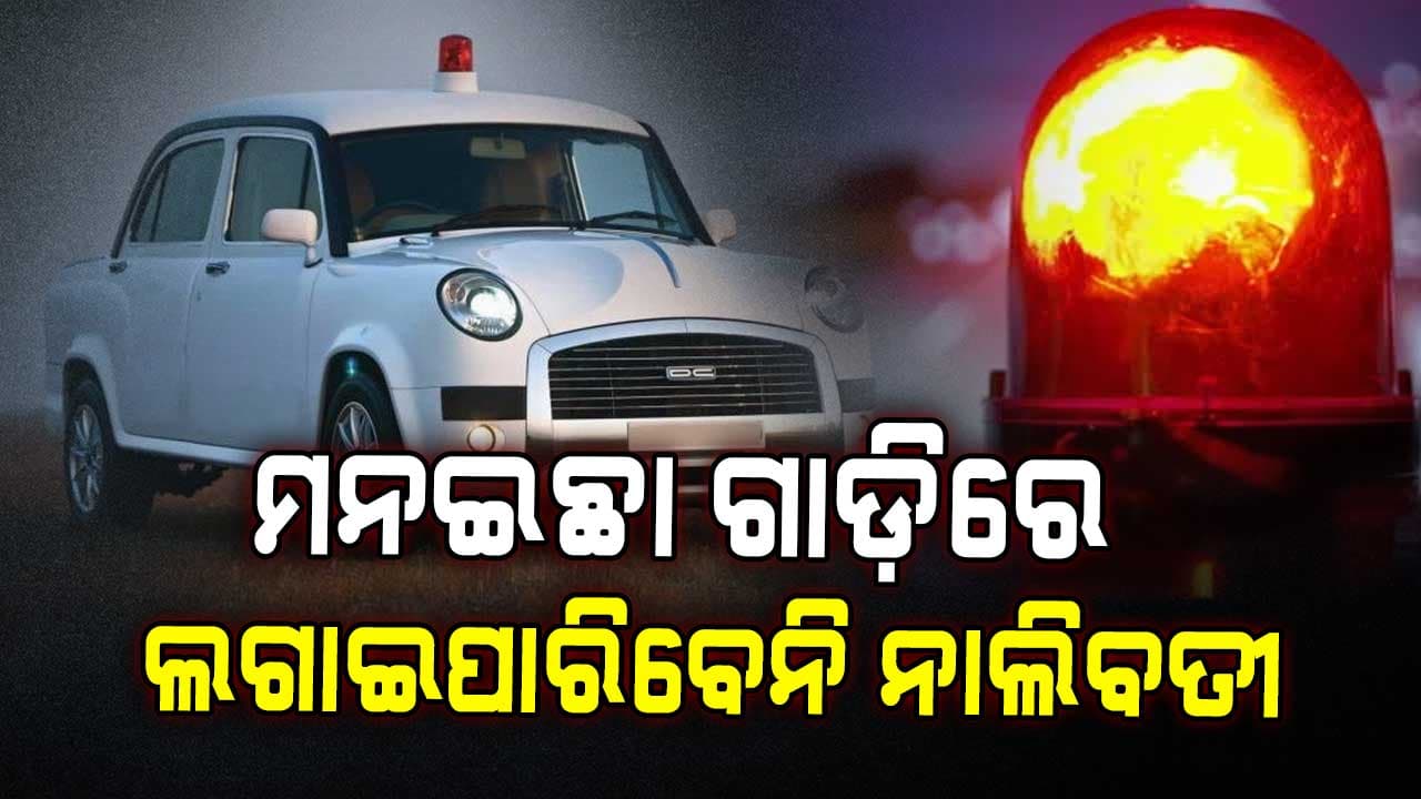 ସତର୍କ କରାଇଛନ୍ତି ପରିବହନ ସଚିବ , ମନମୁଖୀ ଭାବେ ଗାଡ଼ିରେ ଲଗାଇପାରିବେନି ନାଲିବତୀ