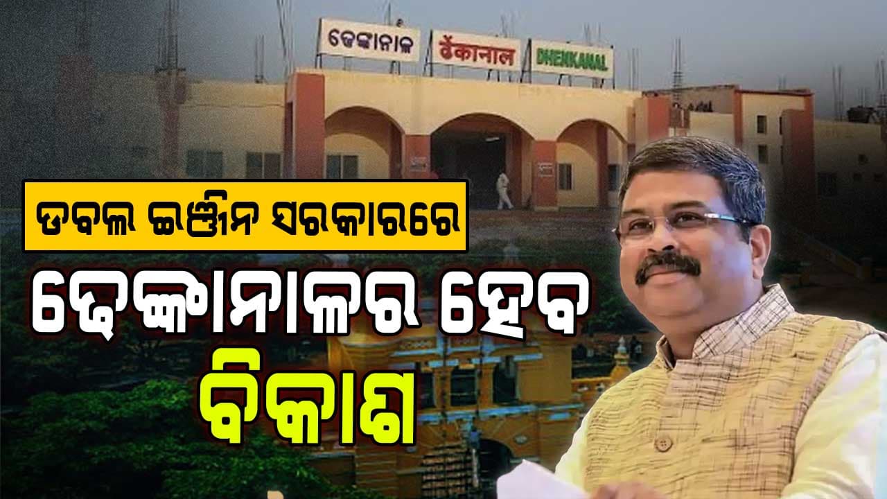 ଢେଙ୍କାନାଳ ଜିଲ୍ଲାରେ 92 କୋଟି ଟଙ୍କାର ସରକାରୀ ପ୍ରକଳ୍ପର ଶୁଭାରମ୍ଭ କଲେ ଧର୍ମେନ୍ଦ୍ର