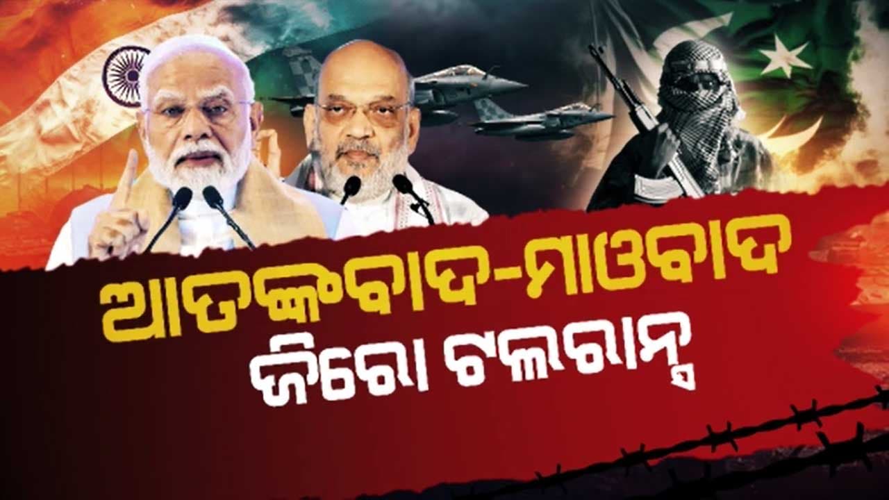 ଆତଙ୍କୀସ୍ଥାନର ମୁଖା ଖୋଲିଦେଲେ କେନ୍ଦ୍ର ଗୃହମନ୍ତ୍ରୀ ଅମିତ ଶାହ