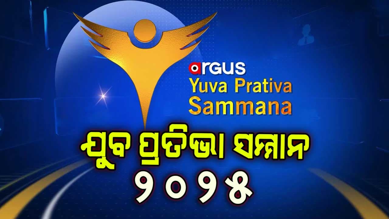 ଯୁବ ପ୍ରତିଭା ସମ୍ମାନ-2025; ଯୋଡି ହେଲେଣି ବହୁ ସଂଖ୍ୟାରେ ଯୁବପିଢି 