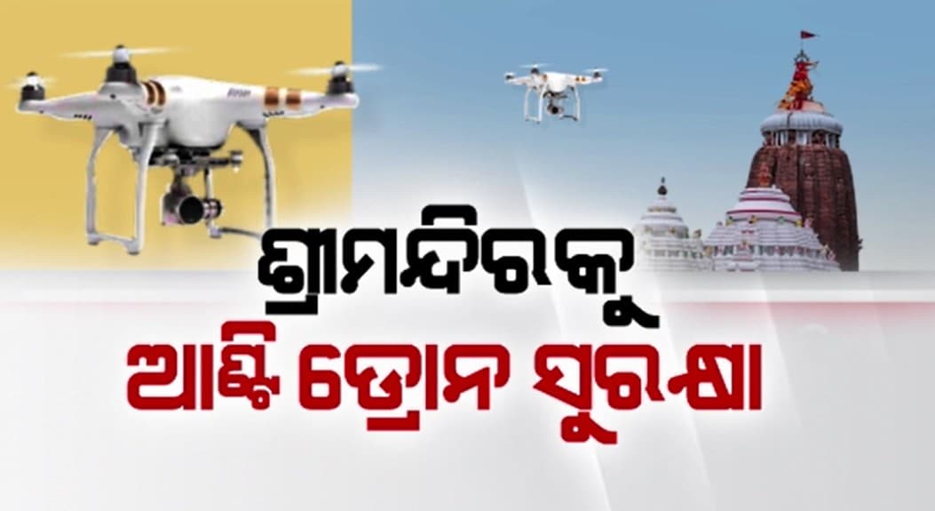 ଶ୍ରୀମନ୍ଦିର ଉପରେ ଡ୍ରୋନ୍ ଦେଖିଲେ ଖସାଇଦେବ ଆଣ୍ଟି ଡ୍ରୋନ୍ ସିଷ୍ଟମ୍