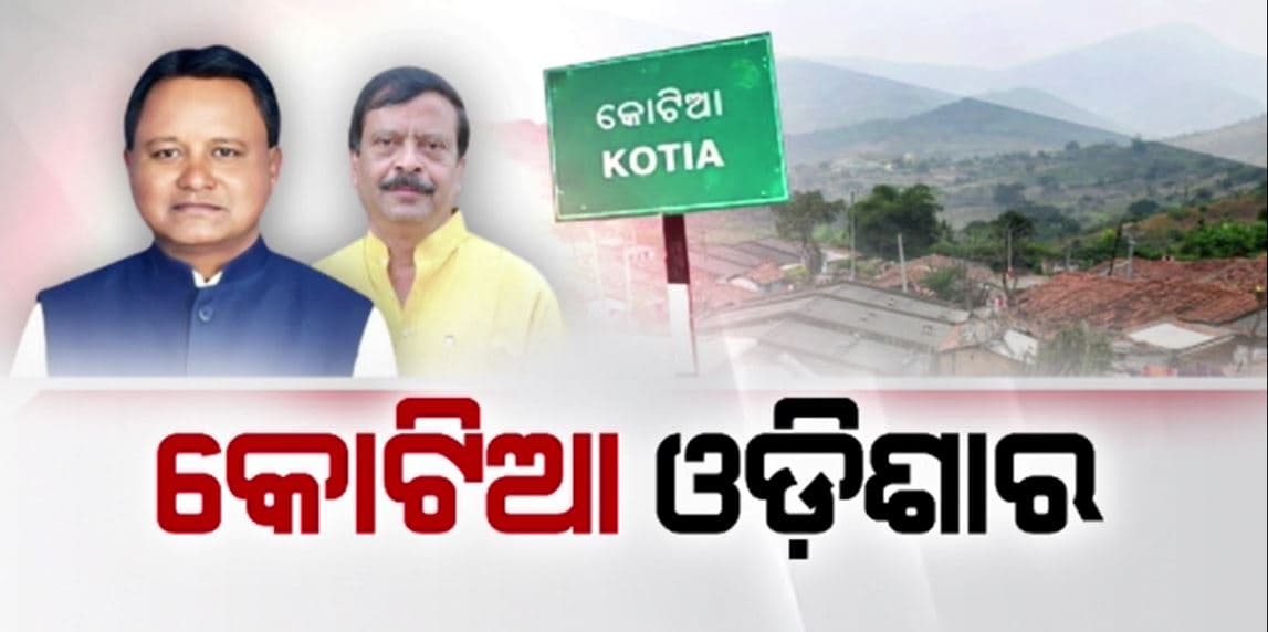 ବିବାଦର ସମାଧାନ ଓ କୋଟିଆ ବିକାଶ ପାଇଁ ଗଠନ ହେଲା ସ୍ୱତନ୍ତ୍ର କମିଟି