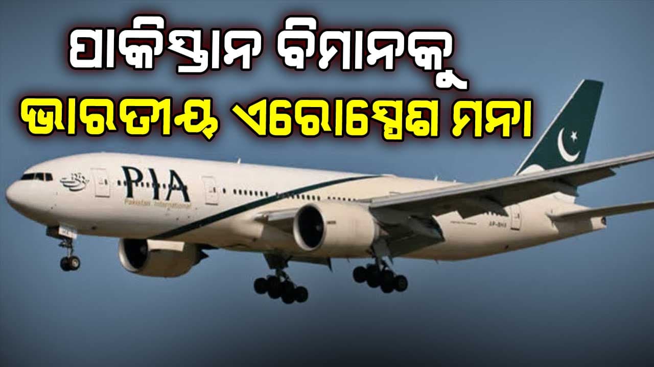 ଯେସାକୁ ତେସା: ପାକିସ୍ତାନକୁ ପୁଣି ଭାରତୀୟ ବାୟୁ ସୀମା ବନ୍ଦ