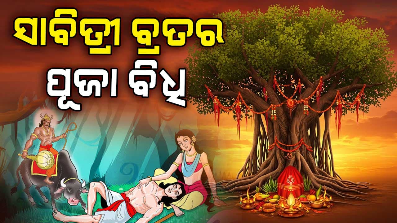 କିପରି କରିବେ ପ୍ରଥମ ସାବିତ୍ରୀ ବ୍ରତ: ଜାଣିନିଅନ୍ତୁ ପୂଜା ବିଧି