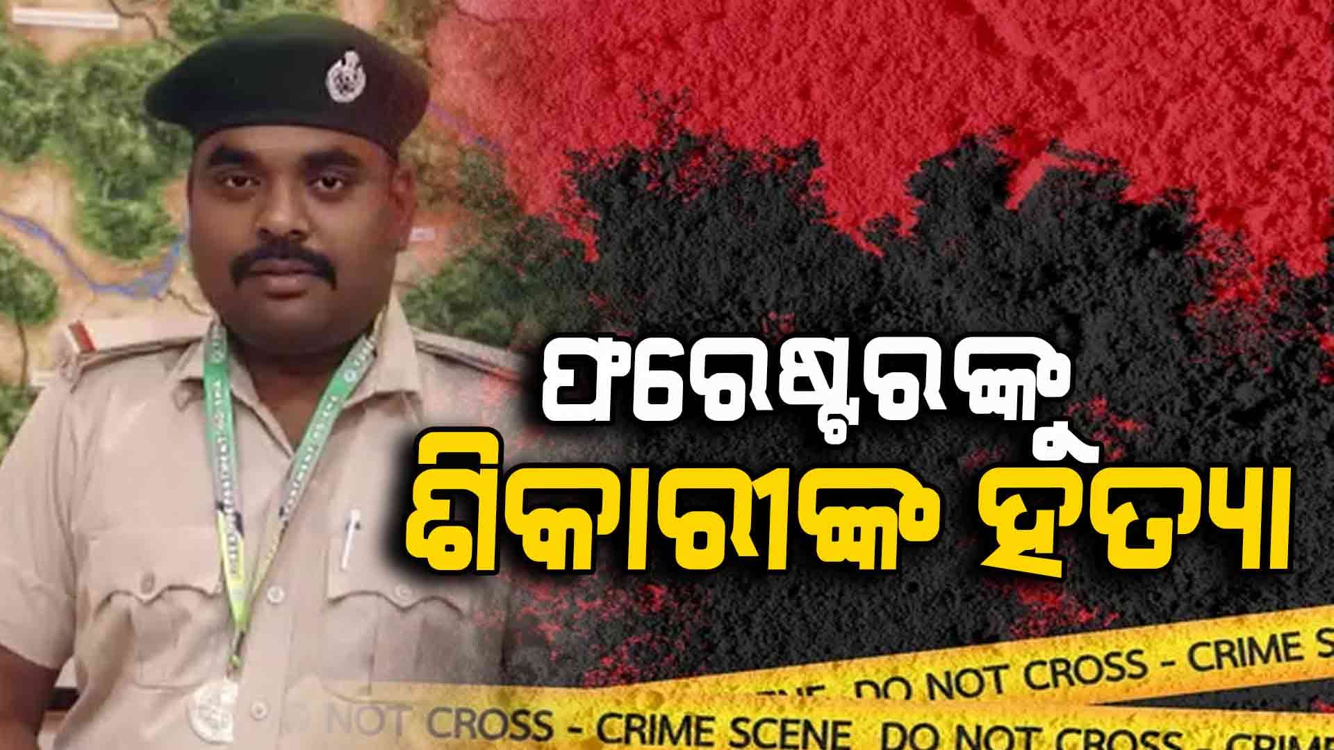 ଶିକାରୀ ଗୁଳିରେ ଫରେଷ୍ଟରଙ୍କ ମୃତ୍ୟୁ