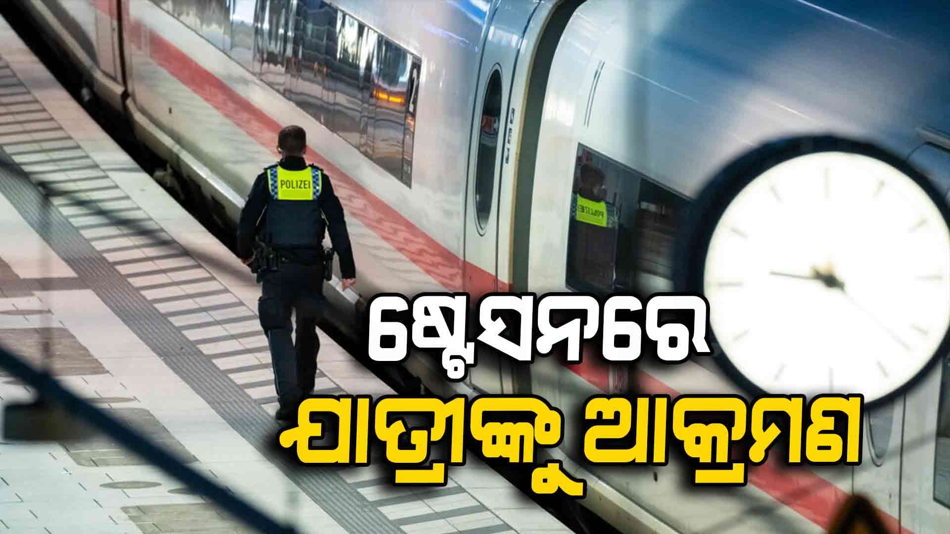 ଜର୍ମାନ ଷ୍ଟେସନରେ ଯାତ୍ରୀଙ୍କ ଉପରକୁ ଛୁରିରେ ଆକ୍ରମଣ: ୧୮ ଆହତ
