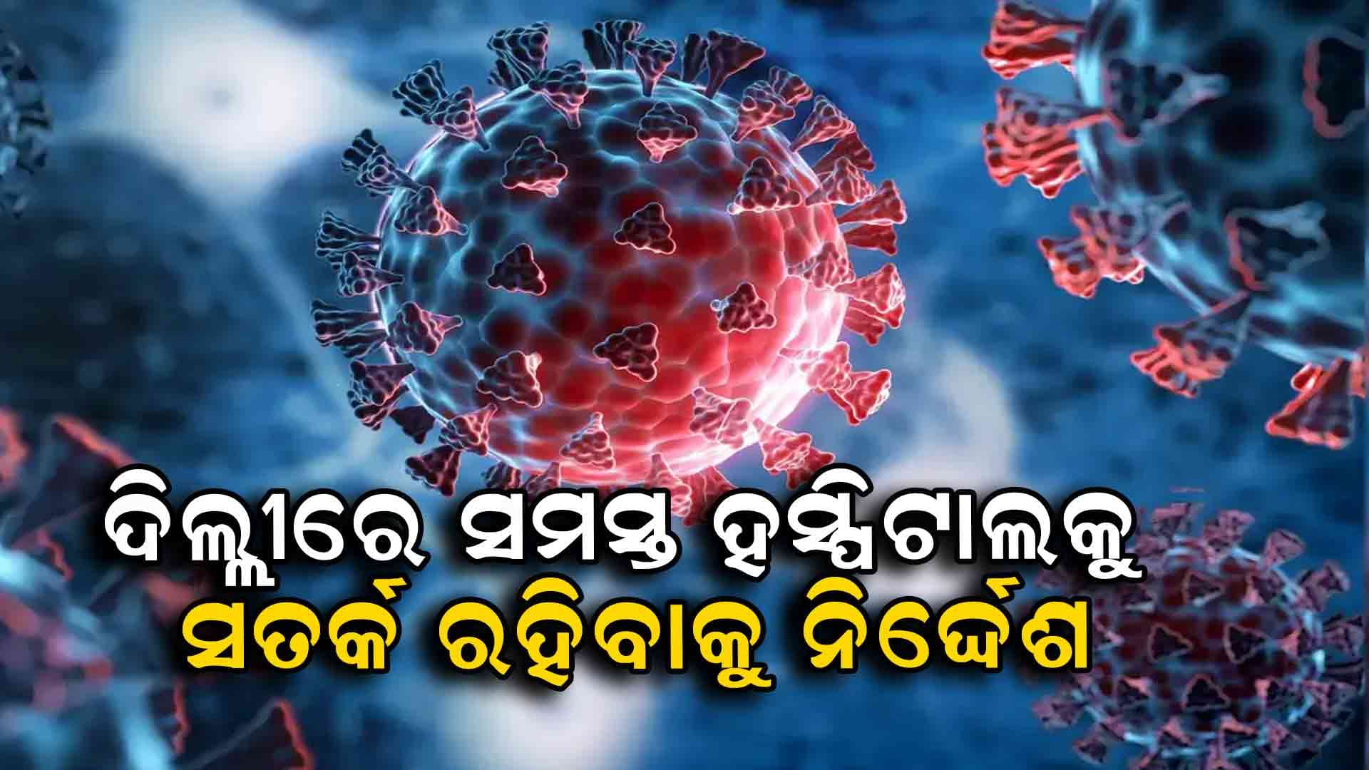 ଦେଶରେ କୋଭିଡ୍ ଆକ୍ରାନ୍ତଙ୍କ ସଂଖ୍ୟା ବୃଦ୍ଧି ପାଇବାରେ ଲାଗିଛି 