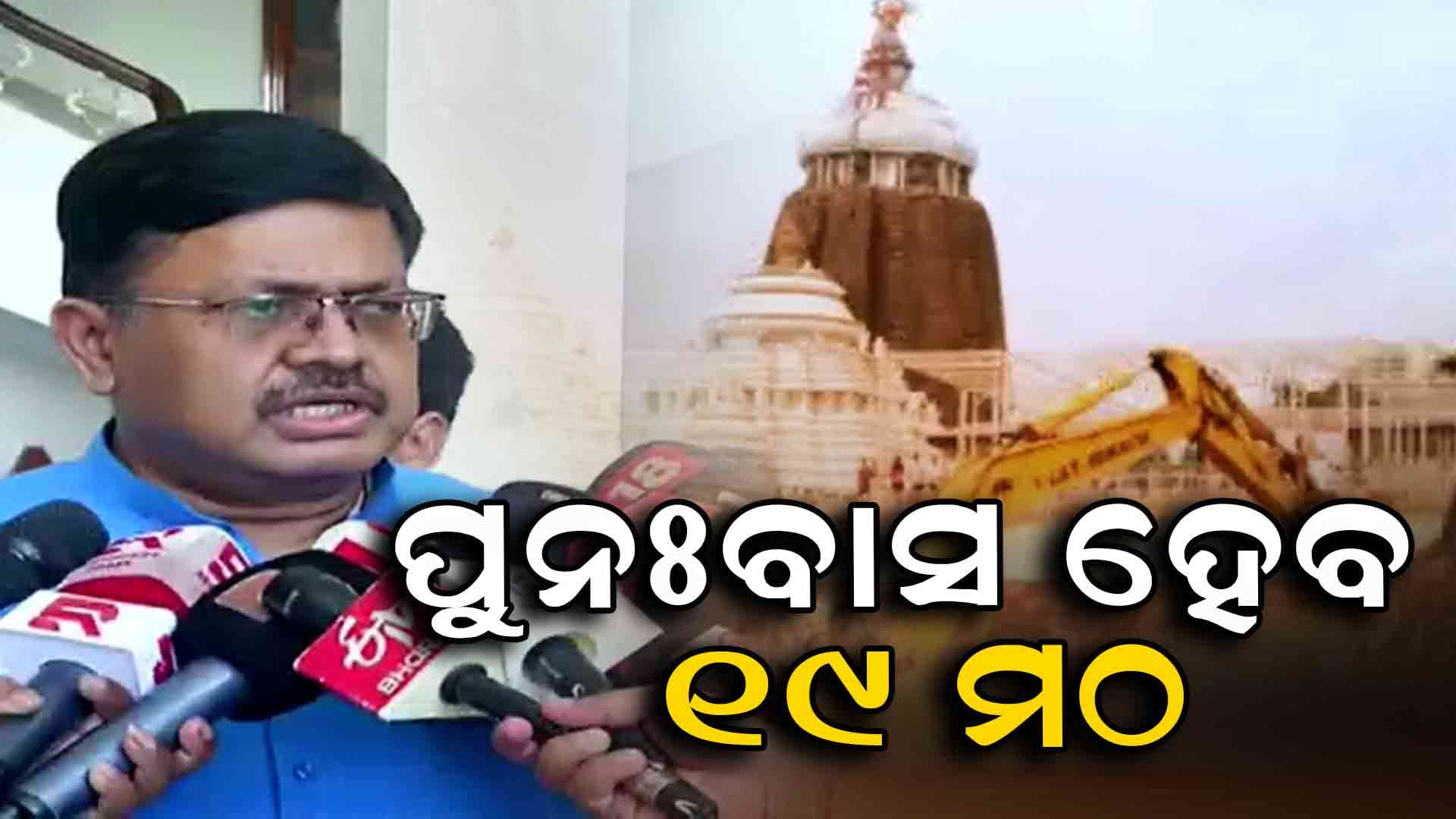 ଶ୍ରୀମନ୍ଦିର ପରିକ୍ରମା ପ୍ରକଳ୍ପ ବେଳେ ଭଙ୍ଗା ଯାଇଥିବା ମଠ ମନ୍ଦିର ଗୁଡିକର ପୁନଃବାସ 