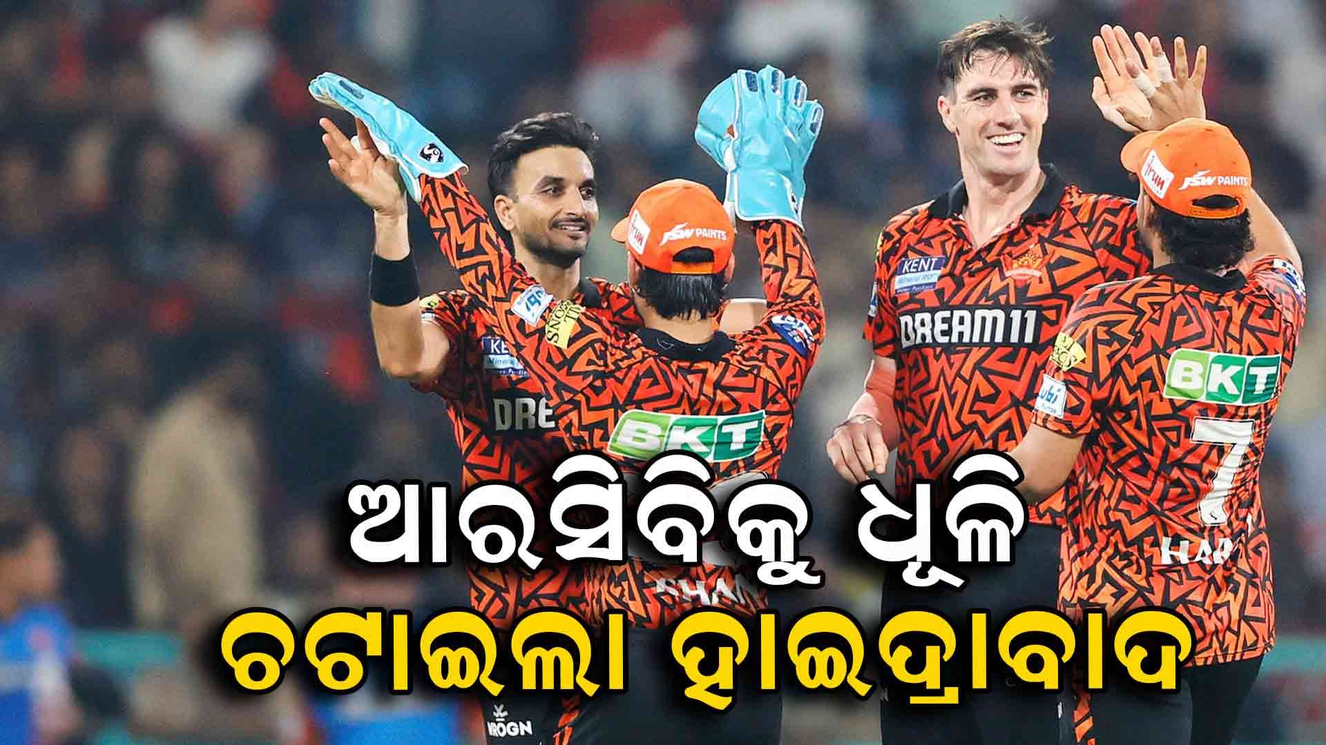 ଆରସିବିର ସବୁ ଆଶା ଧୂଳିସାତ: ୪୨ ରନରେ ଜିତିଲା ହାଇଦ୍ରାବାଦ