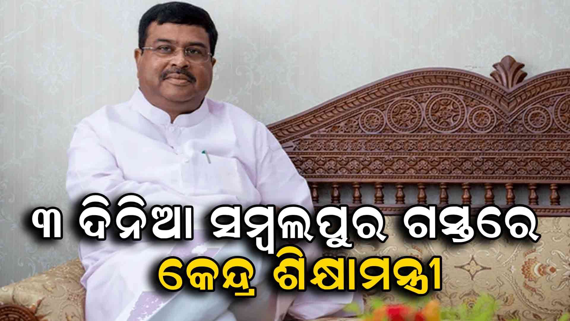  ସମ୍ବଲପୁର IIM ଅଡିଟୋରିୟମରେ ଆୟୋଜିତ କାର୍ଯ୍ୟକ୍ରମରେ ଯୋଗଦେଵେ କେନ୍ଦ୍ର ଶିକ୍ଷାମନ୍ତ୍ରୀ 