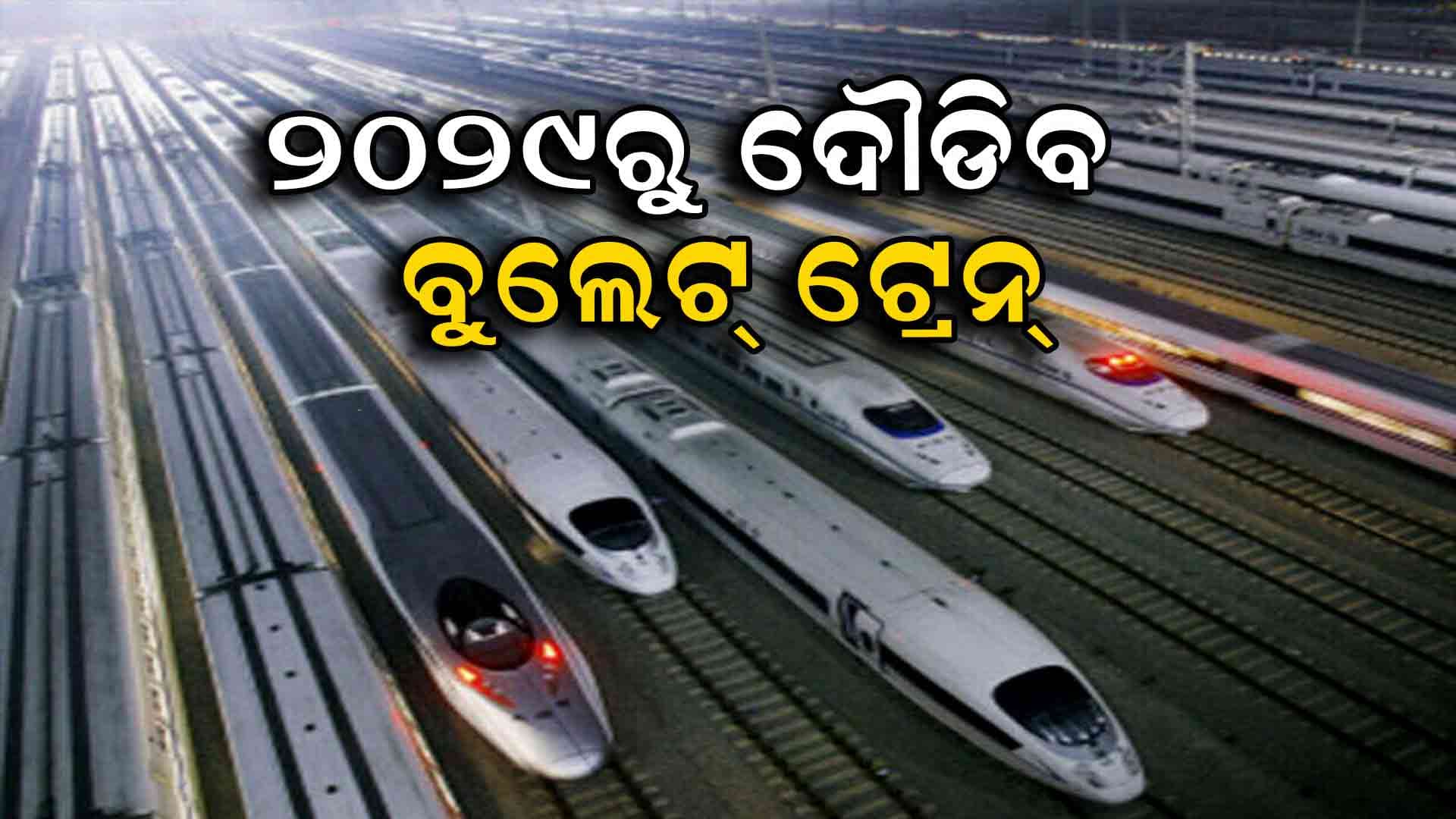 ଦ୍ରୁତ ଗତିରେ ଚାଲିଛି କାମ: ଆସନ୍ତା ବର୍ଷ ଟ୍ରାଏଲ୍ ରନ୍, ୨୦୨୯ରୁ ଦୌଡିବ ବୁଲେଟ୍ ଟ୍ରେନ୍