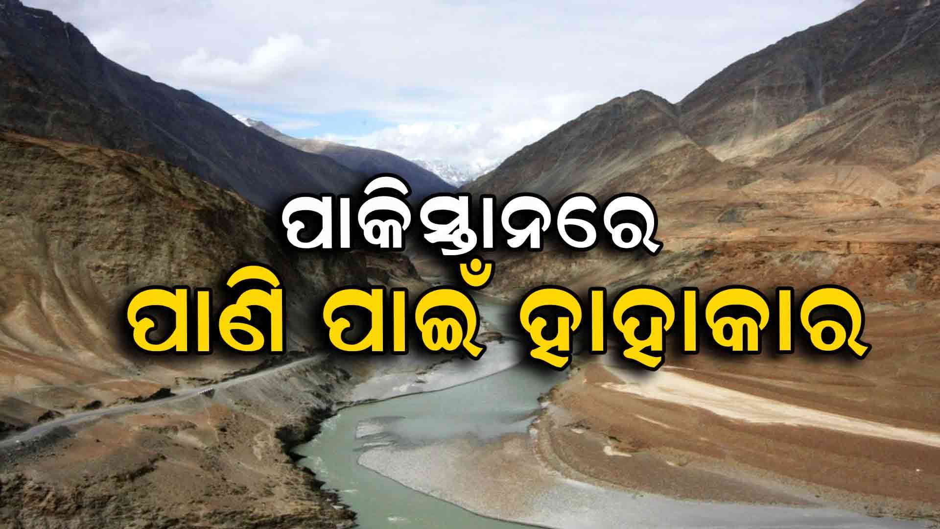 ଭାରତ ସିନ୍ଧୁ ଜଳ ଚୁକ୍ତିନାମା ସ୍ଥଗିତ ରଖିବା ପରଠାରୁ ବଢିଛି ପାକିସ୍ତାନର ଚିନ୍ତା