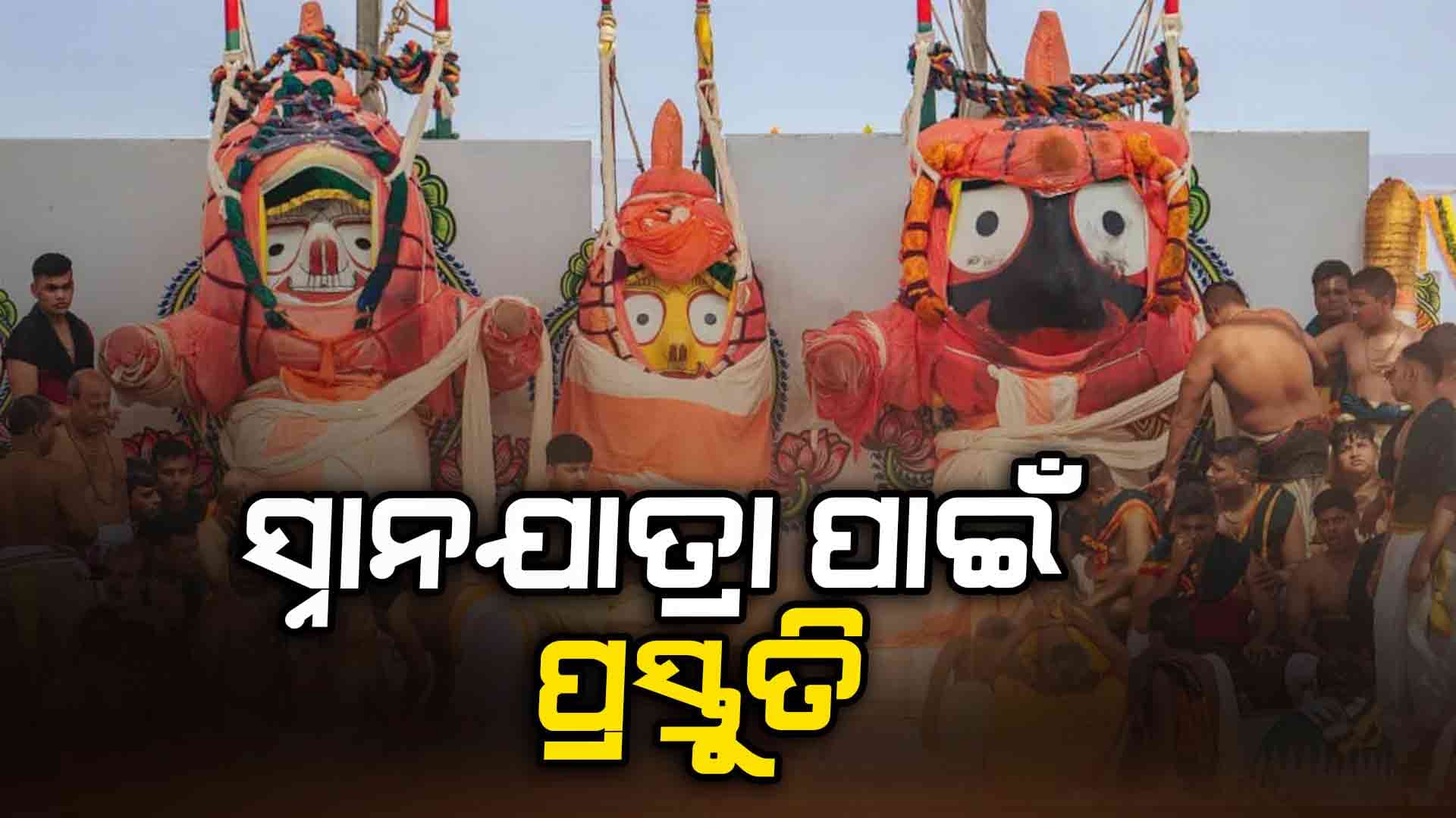 ଶୃଙ୍ଖଳିତ ସ୍ନାନଯାତ୍ରା ପାଇଁ ପୁରୀ ଜିଲ୍ଲାପାଳଙ୍କ ଅଧ୍ୟକ୍ଷତାରେ ଗୁରୁତ୍ବପୂର୍ଣ୍ଣ ବୈଠକ