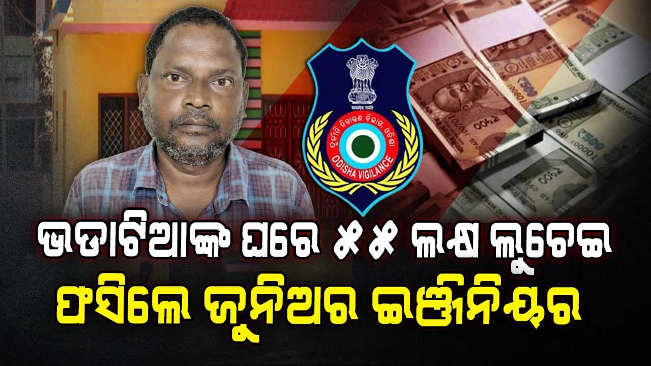 R&B ଡିଭିଜନ ଜୁନିଅର ଇଞ୍ଜିନିୟର ସୁଶାନ୍ତ କୁମାର ସେଠୀ ଗିରଫ 