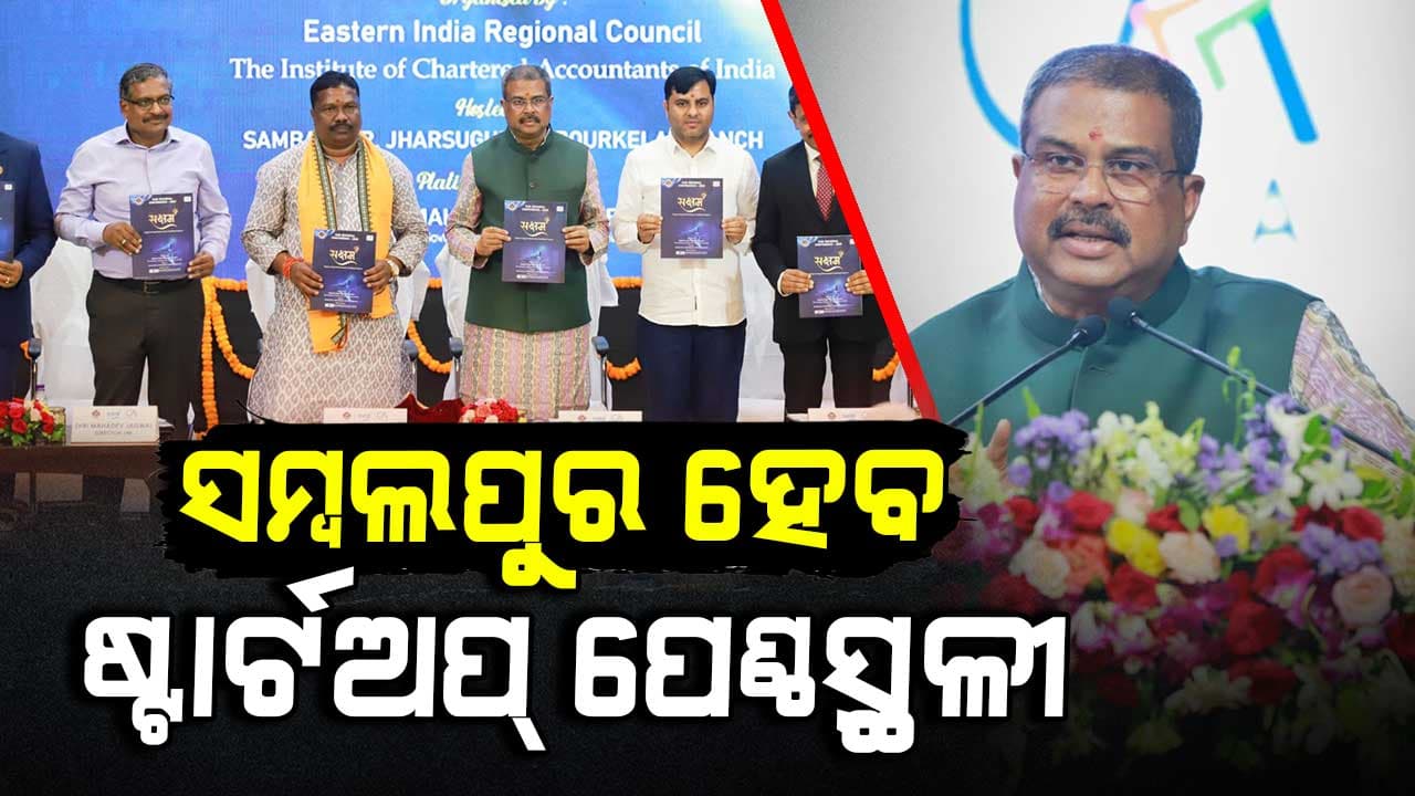 IIM ସମ୍ବଲପୁରରକୁ ସବୁଜ ବନାଞ୍ଚଳ ଭାବେ ବିକଶିତ କରିବାକୁ ଧର୍ମେନ୍ଦ୍ରଙ୍କ ପରାମର୍ଶ 