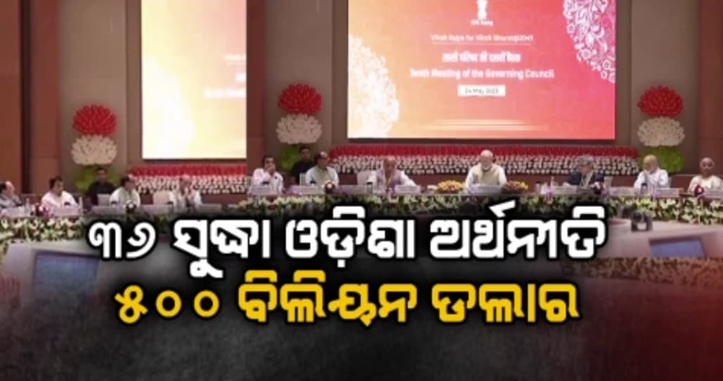 ନୂଆଦିଲ୍ଲୀରେ ପ୍ରଧାନମନ୍ତ୍ରୀଙ୍କ ଅଧ୍ୟକ୍ଷତାରେ ବସିଛି ନୀତି ଆୟୋଗ ପରିଚାଳନା ପରିଷଦ ବୈଠକ