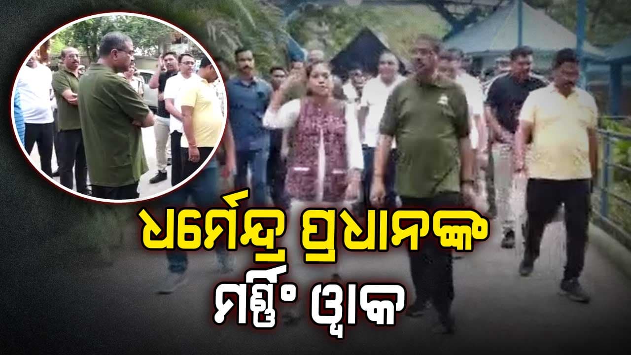 ଚିଡ଼ିଆଖାନାରେ ମର୍ଣ୍ଣିଂ ୱାକ କରିଛନ୍ତି କେନ୍ଦ୍ର ଶିକ୍ଷାମନ୍ତ୍ରୀ ଧର୍ମେନ୍ଦ୍ର ପ୍ରଧାନ