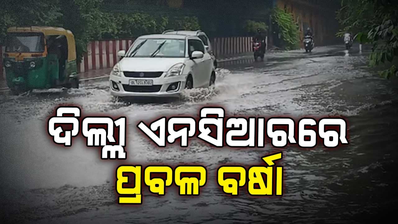 ପ୍ରବଳ ବର୍ଷାରେ ଅସ୍ତବ୍ୟସ୍ତ ରାଜଧାନୀ ବାସିନ୍ଦା