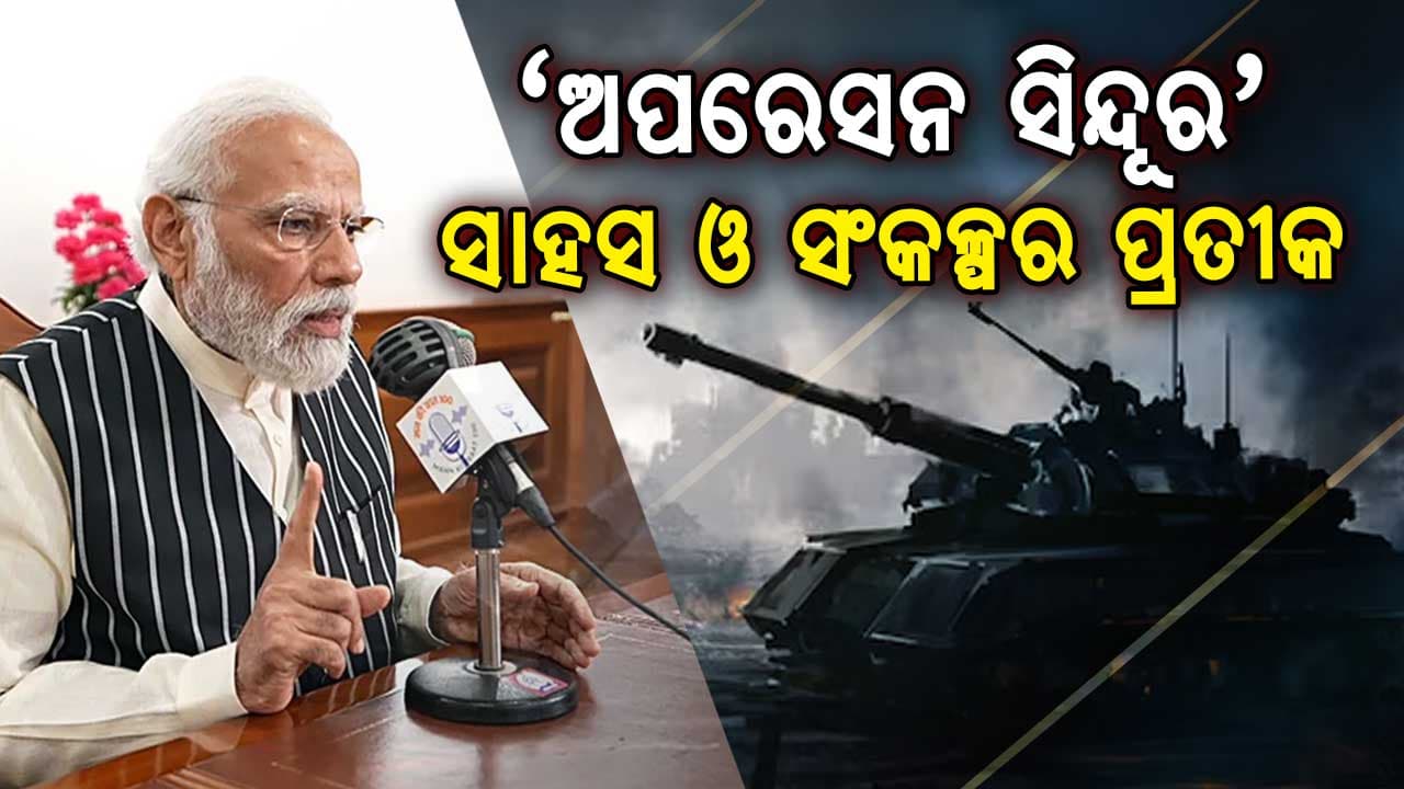'ଅପରେସନ୍ ସିନ୍ଦୂର ଆତ୍ମନିର୍ଭର ଭାରତର ପ୍ରତୀକ'