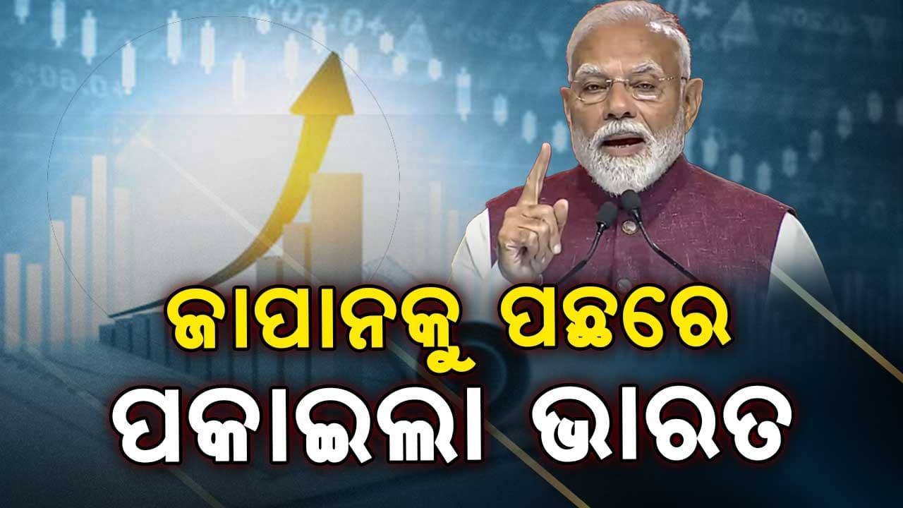 ଦ୍ରୁତ ଗତିରେ ଆଗକୁ ବଢୁଛି ଭାରତୀୟ ଅର୍ଥନୀତି, ବିଶ୍ବରେ ଚତୁର୍ଥ ସ୍ଥାନରେ ଭାରତ 