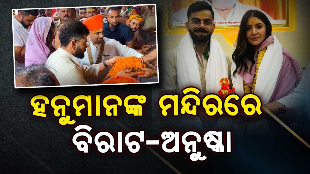 ଭକ୍ତି ଭାବନାରେ ବୁଡିଛନ୍ତି ବିରୁଷ୍କା, ଫ୍ୟାନ୍ସ ଦେଖି କହିଲେ...