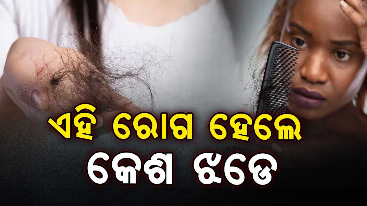 ଅଧିକ ମାତ୍ରାରେ କେଶ ଝଡୁଥିଲେ, ଏହି ରୋଗ ନିଶ୍ଚୟ...
