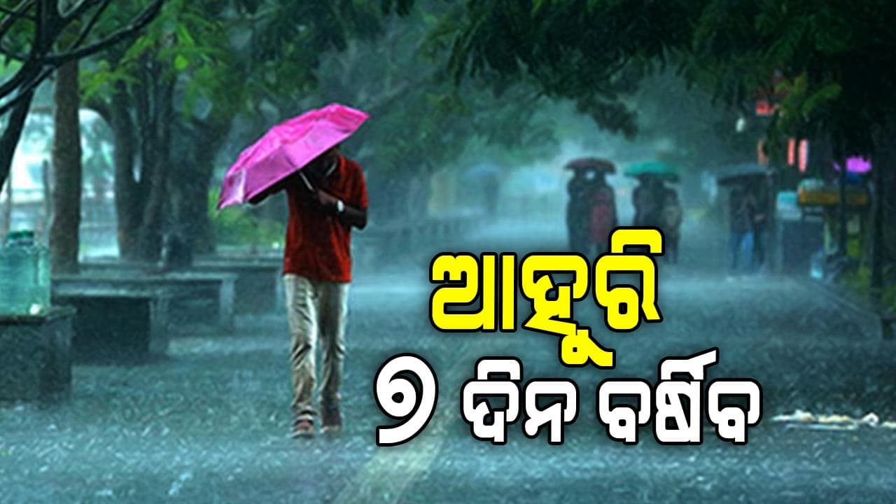 ଆଗାମୀ ୭ ଦିନ ପର୍ଯ୍ୟନ୍ତ ବର୍ଷା ସମ୍ଭାବନା !